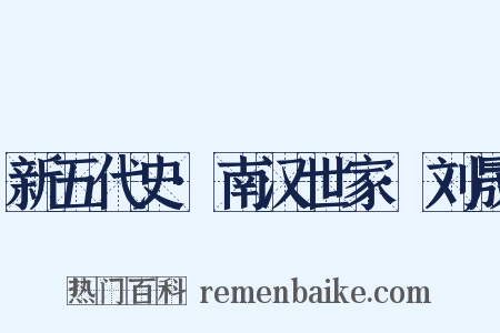 新五代史·南汉世家·刘晟是什么意思的图片